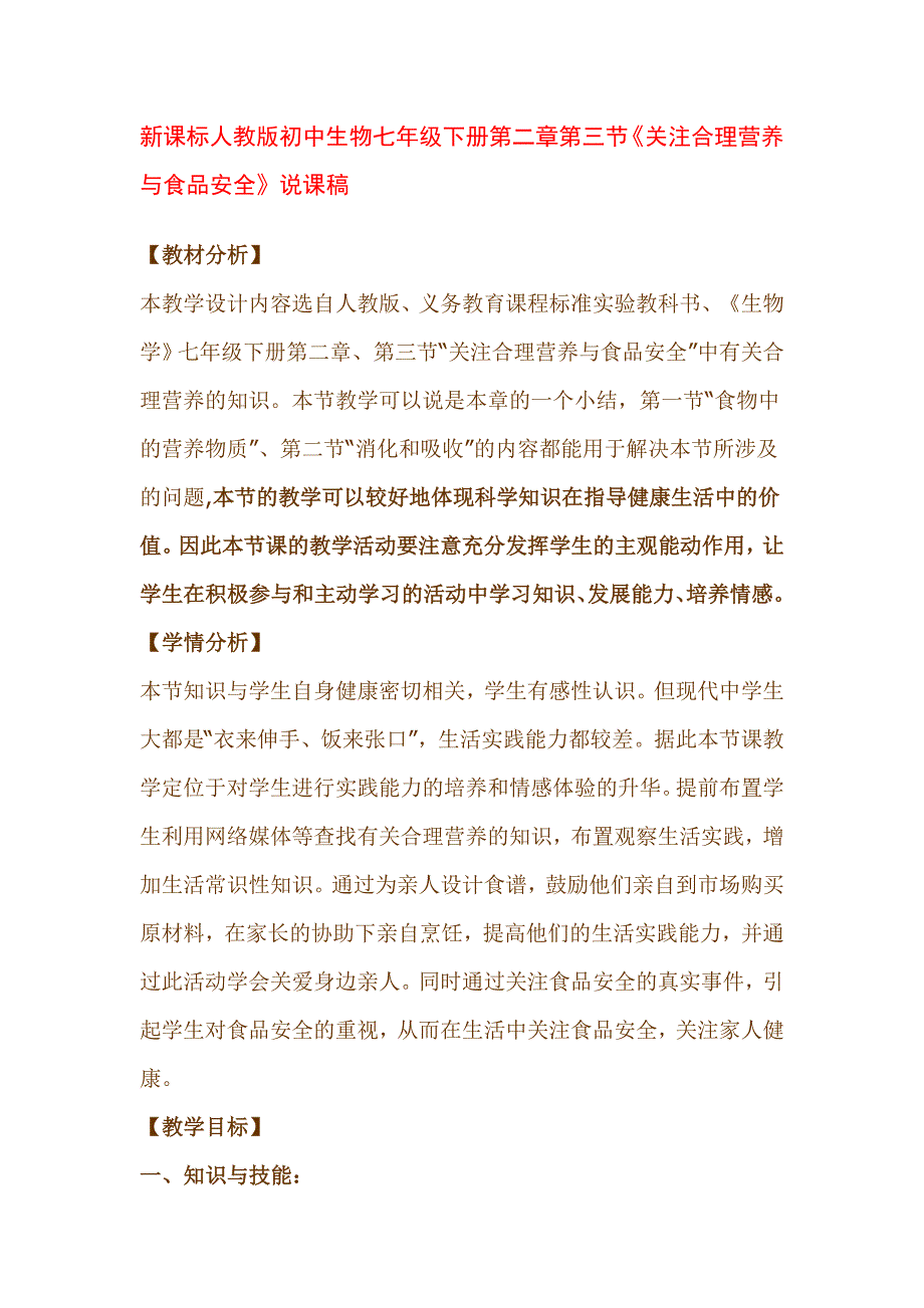 新课标人教版初中生物七年级下册第二章第三节《关注合理营养与食品安全》说课稿_第1页