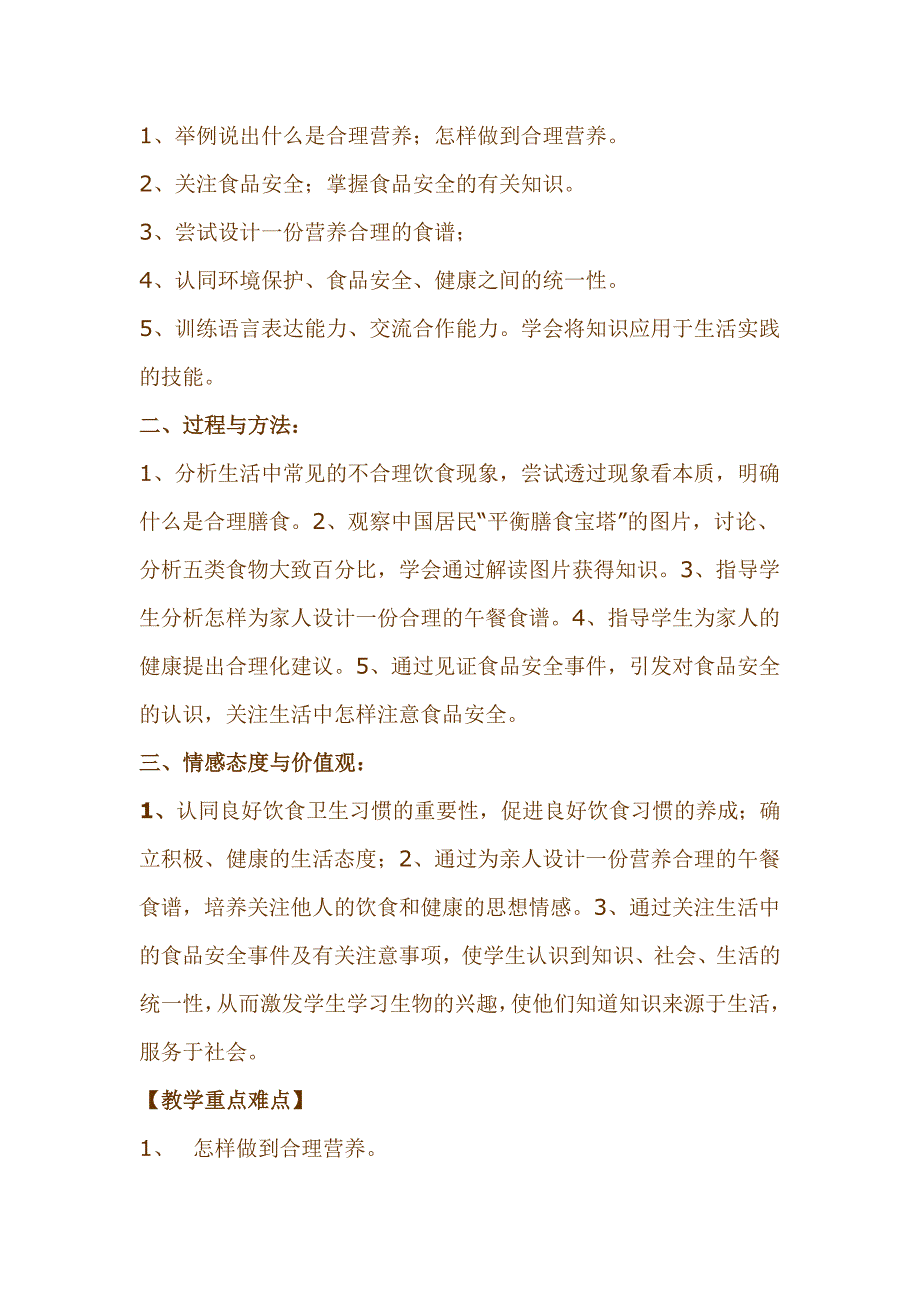 新课标人教版初中生物七年级下册第二章第三节《关注合理营养与食品安全》说课稿_第2页