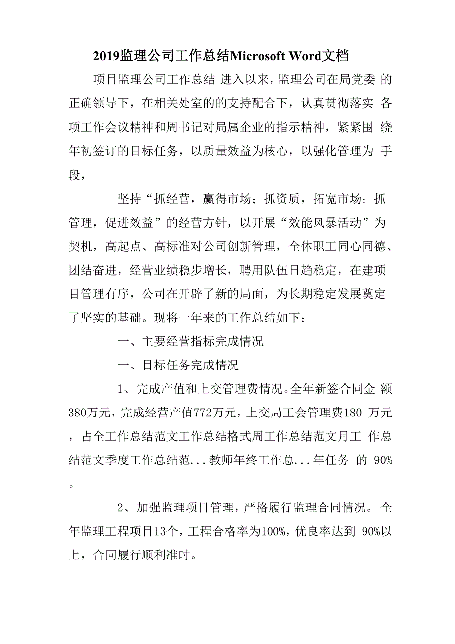 2019监理公司工作总结microsoft word 文档共12页word资料_第1页