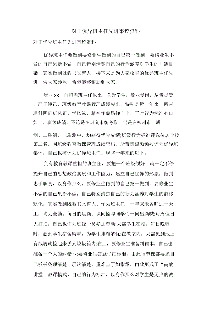 关于班主任先进事迹材料.doc_第1页