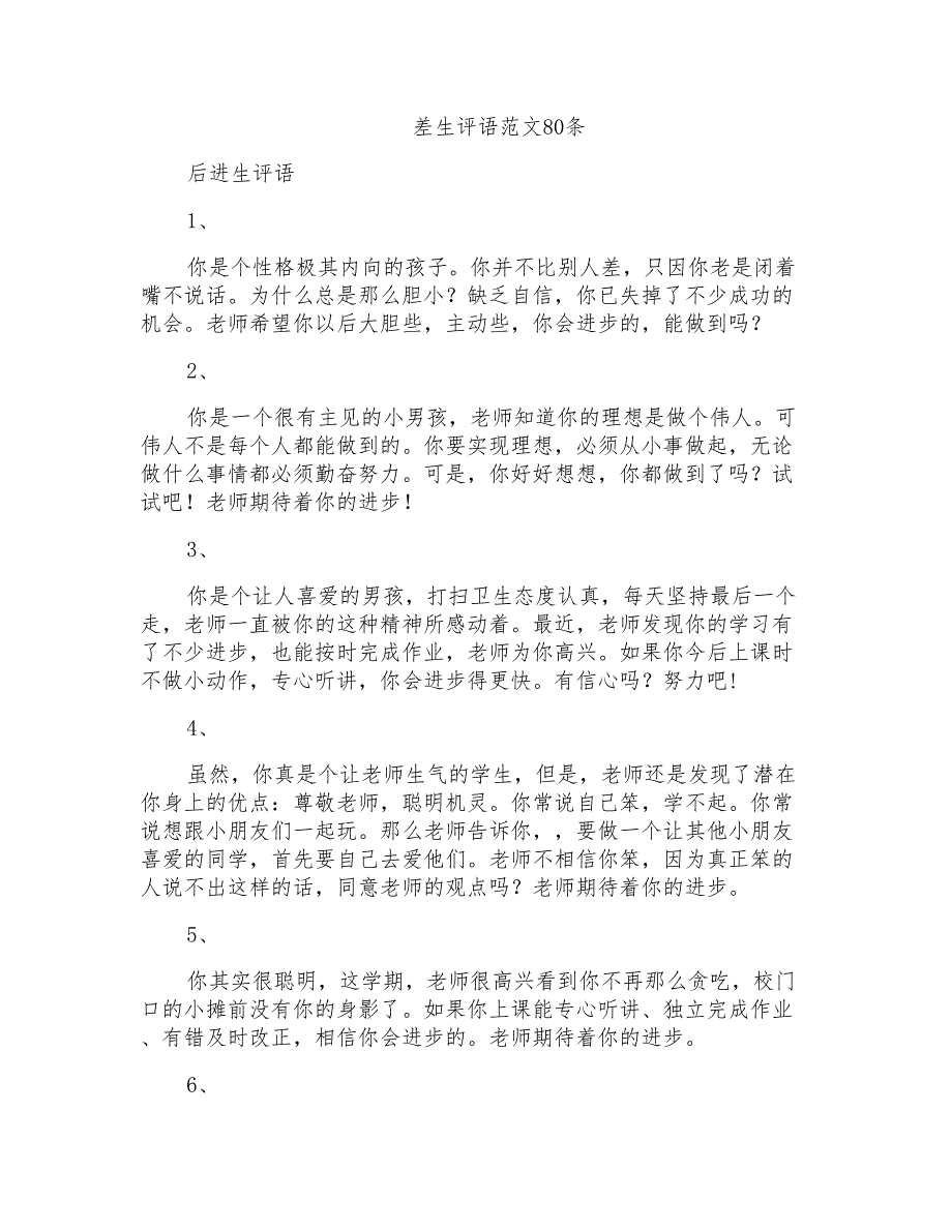 差生评语范文80条_第1页