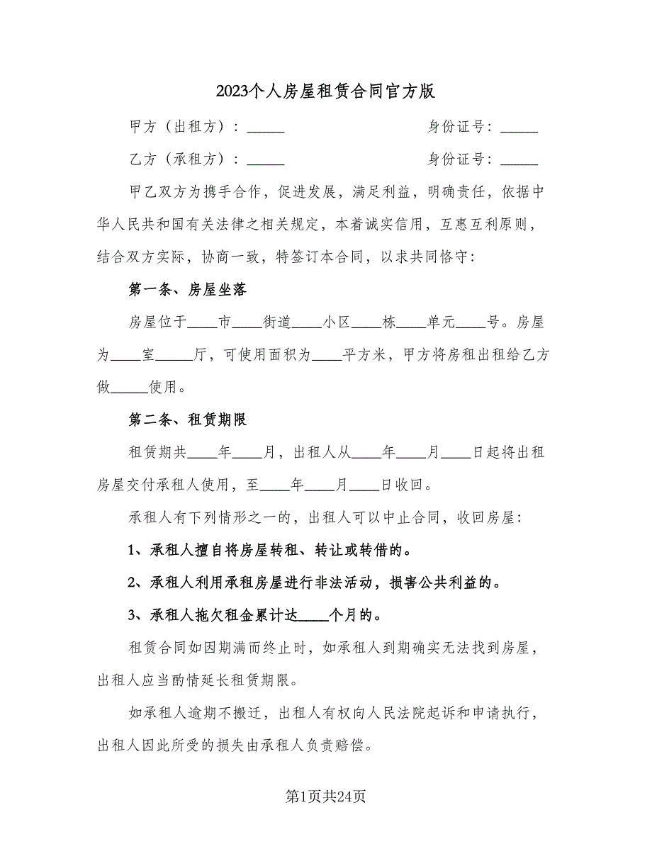 2023个人房屋租赁合同官方版（七篇）_第1页