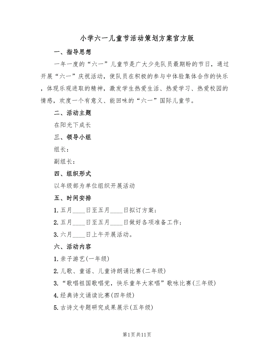 小学六一儿童节活动策划方案官方版（五篇）_第1页