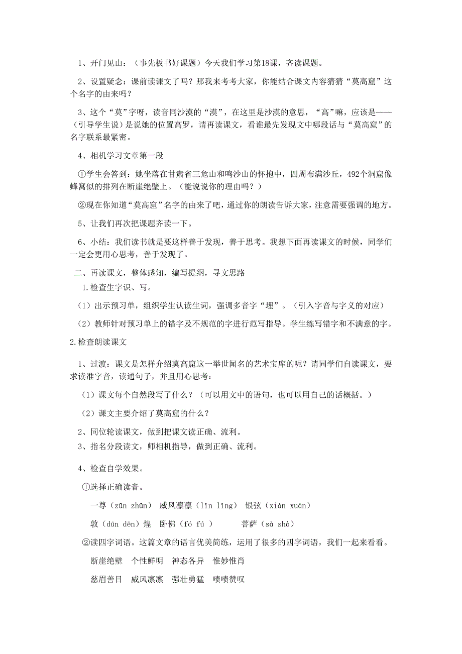 苏教版小学语文上册18、《莫高窟》_第2页