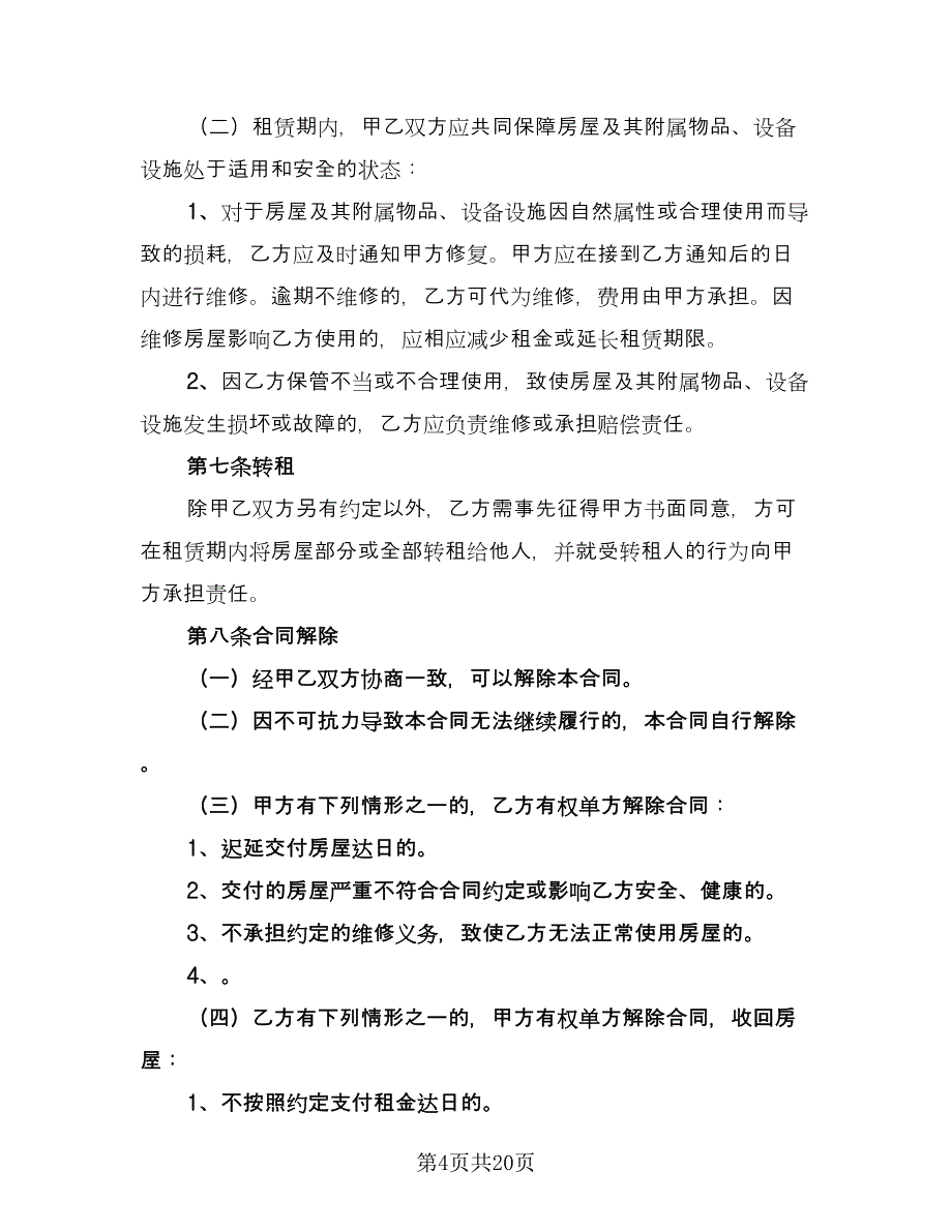 拎包入住房屋出租协议书常用版（六篇）.doc_第4页