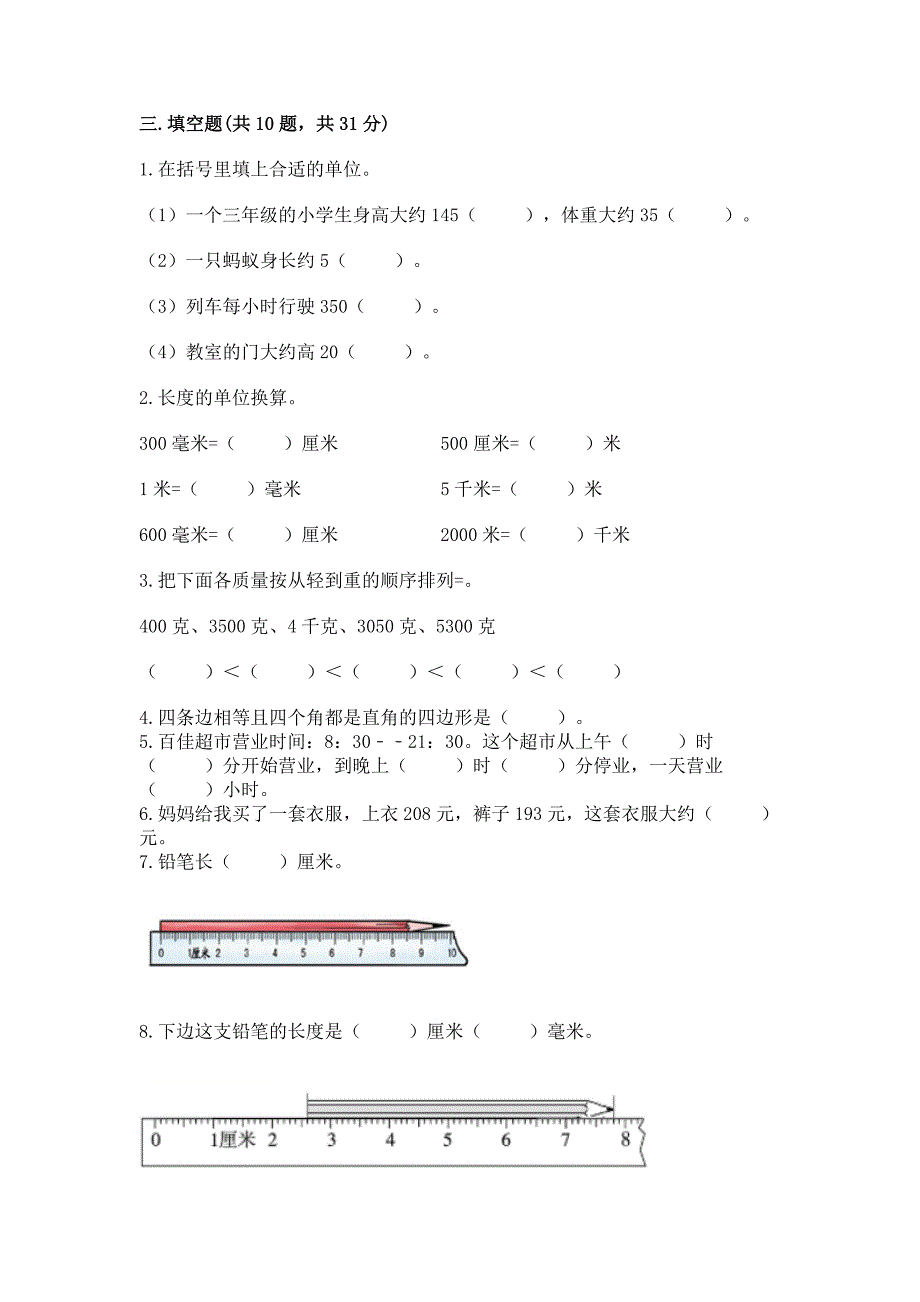 人教版三年级上册数学期末测试卷往年题考.docx_第2页