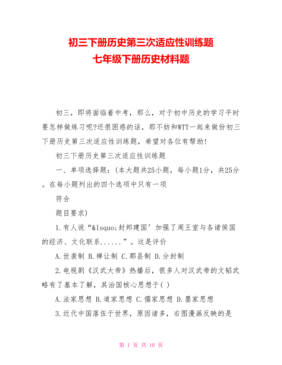 初三下册历史第三次适应性训练题七年级下册历史材料题_第1页