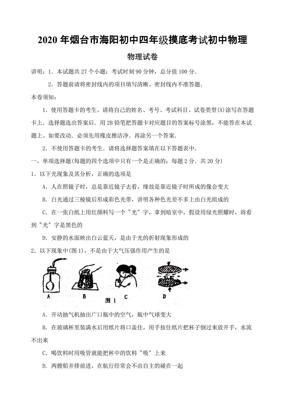 2020年烟台市海阳初中四年级摸底考试初中物理.doc_第1页