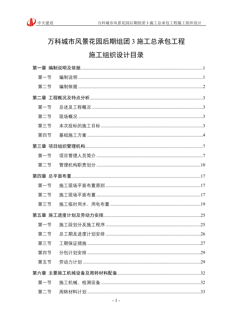 中山某地产四季花城施工组织设计_第1页