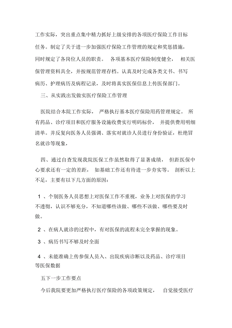 医保自查自纠整改报告范文精选5篇_第2页