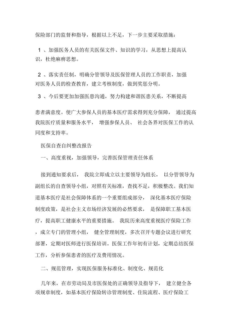 医保自查自纠整改报告范文精选5篇_第3页