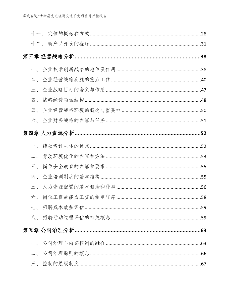 清徐县先进轨道交通研发项目可行性报告模板_第3页