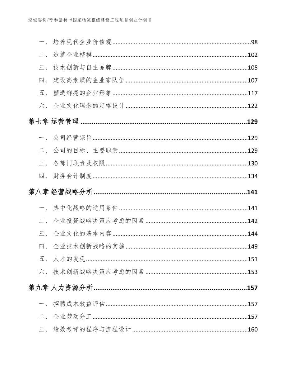 呼和浩特市国家物流枢纽建设工程项目创业计划书_第5页