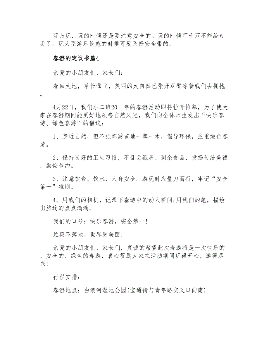 2022年关于春游的建议书范文锦集6篇_第3页