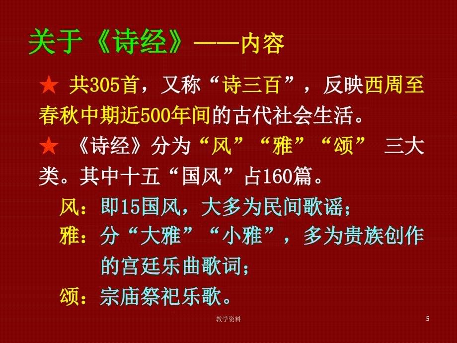 诗经两首静女采薇教学课件PPT基础教学_第5页