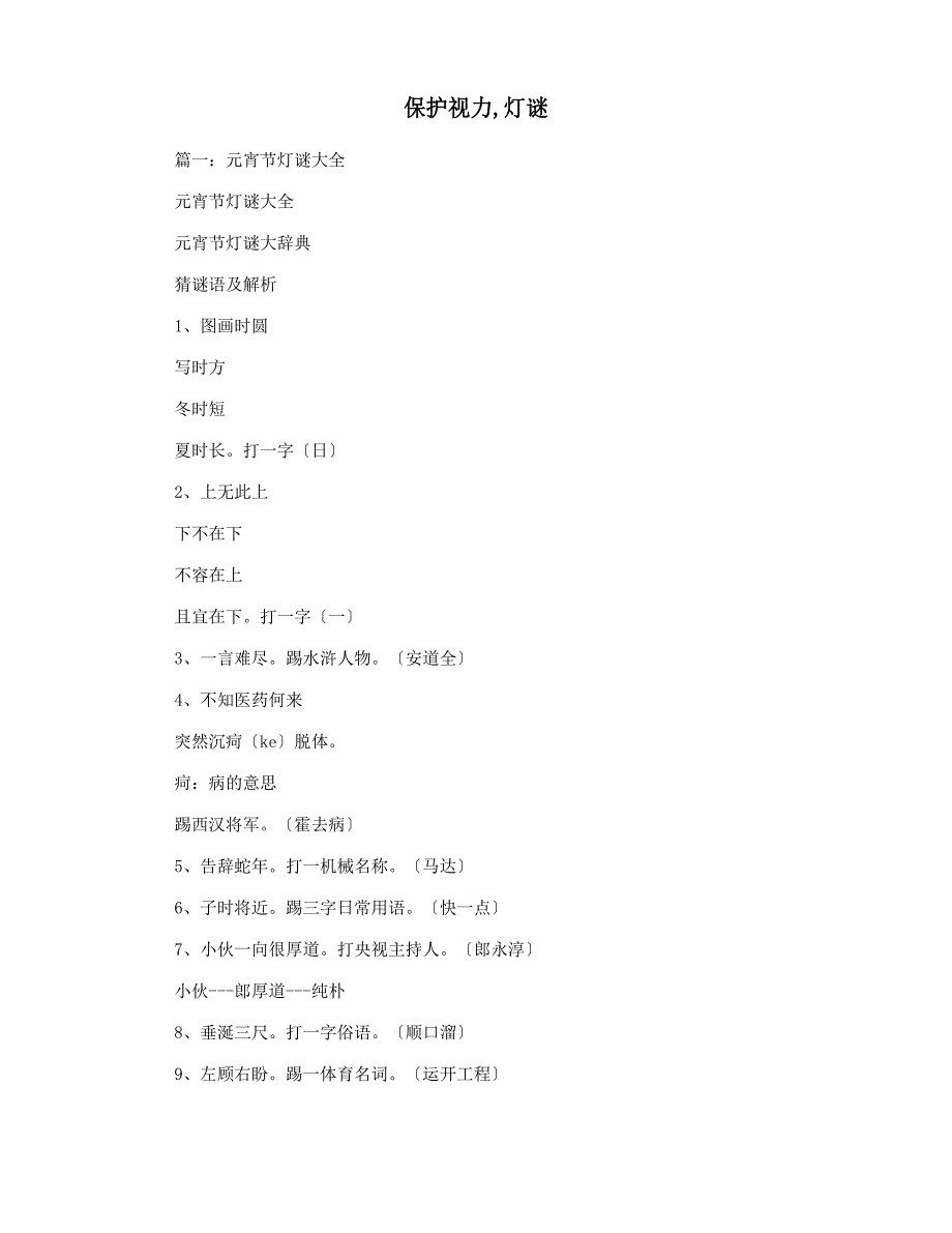保护视力,灯谜_第1页