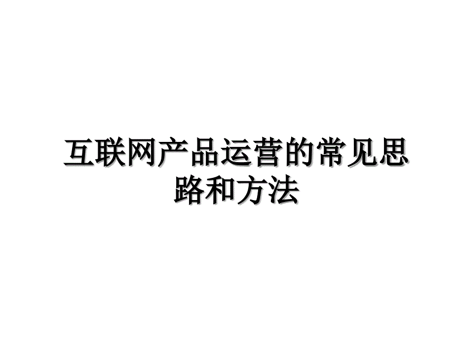 互联网产品运营的常见思路和方法教学文案_第1页