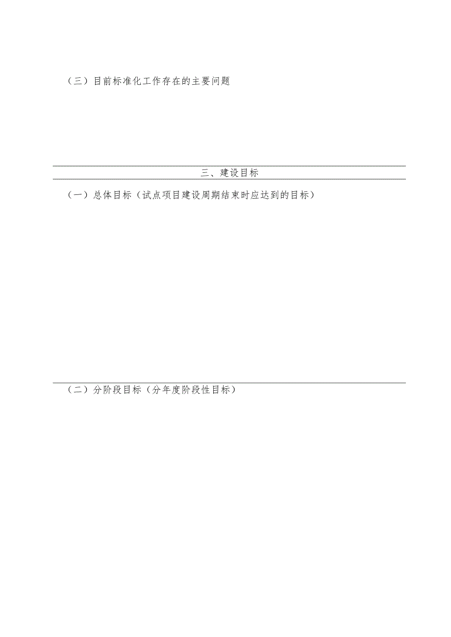 第二批国家级消费品标准化试点项目申报书_第4页