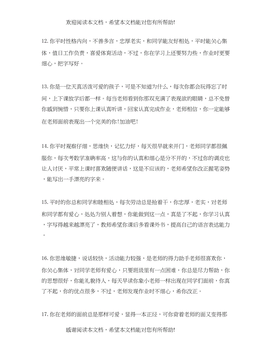 2022年关于小学生差生评语_第4页