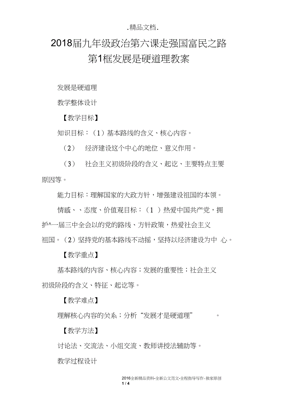 2018届九年级政治第六课走强国富民之路第1框发展是硬道理教案_第1页