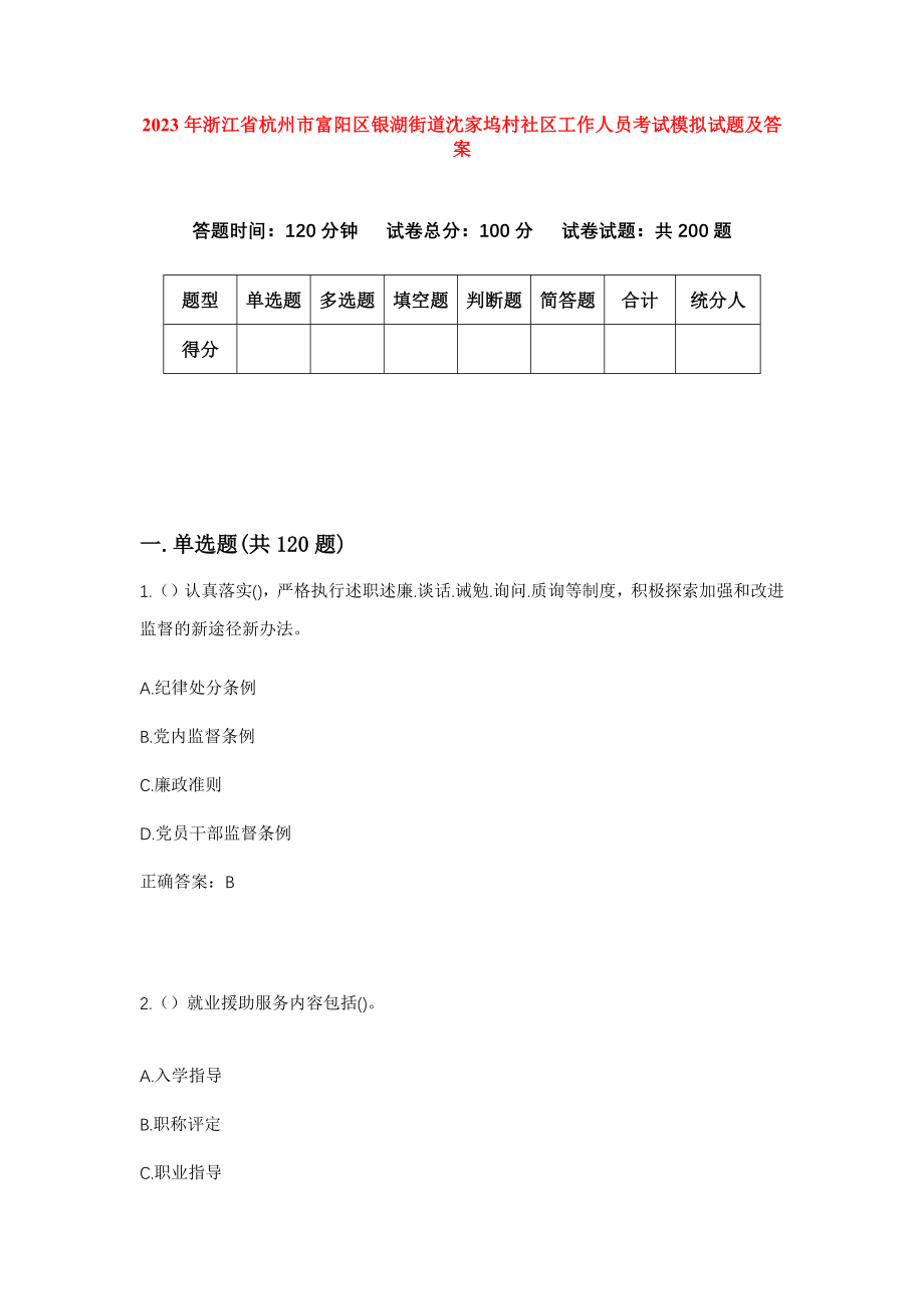 2023年浙江省杭州市富阳区银湖街道沈家坞村社区工作人员考试模拟试题及答案_第1页