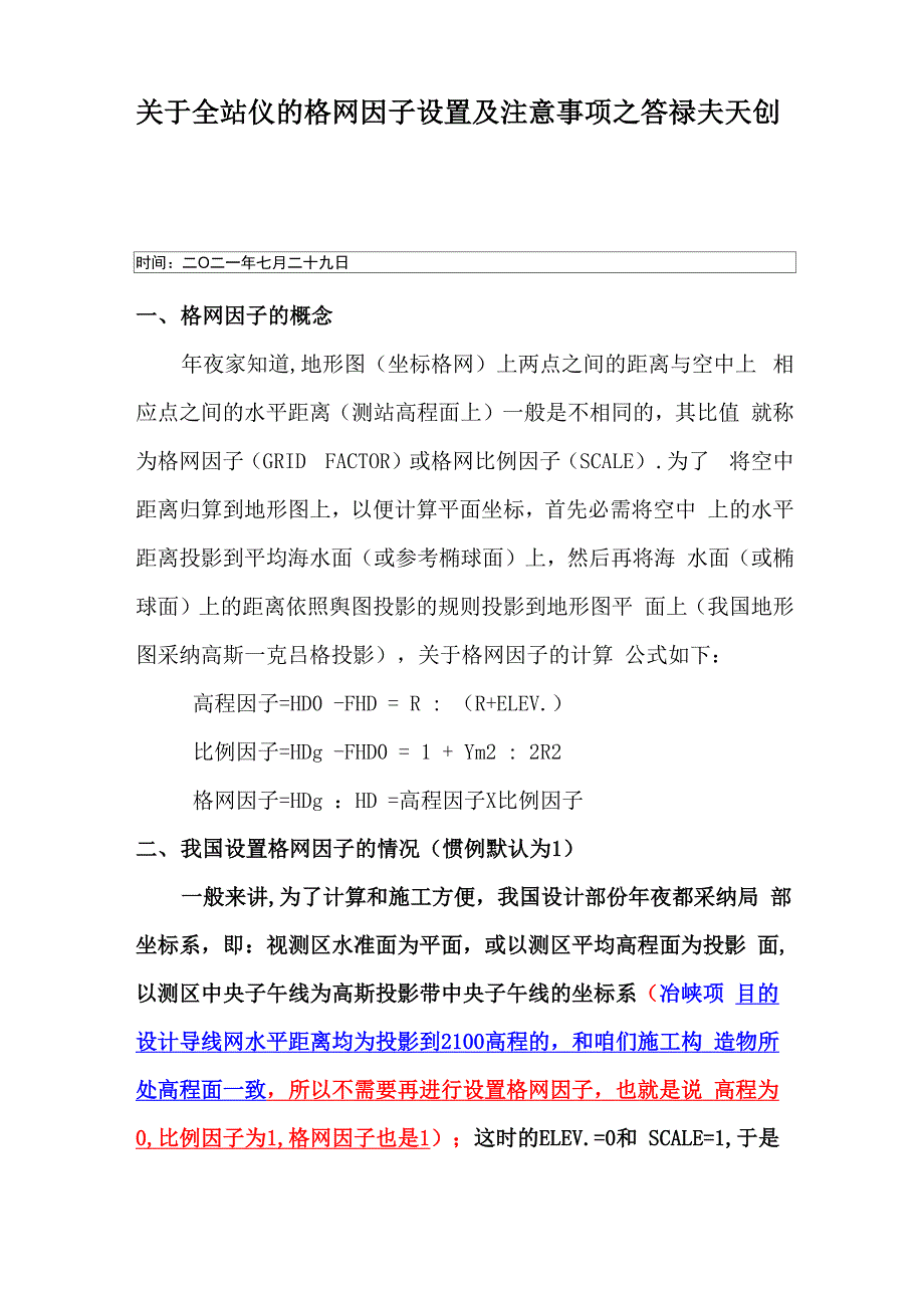 全站仪格网因子的设置及注意事项_第1页