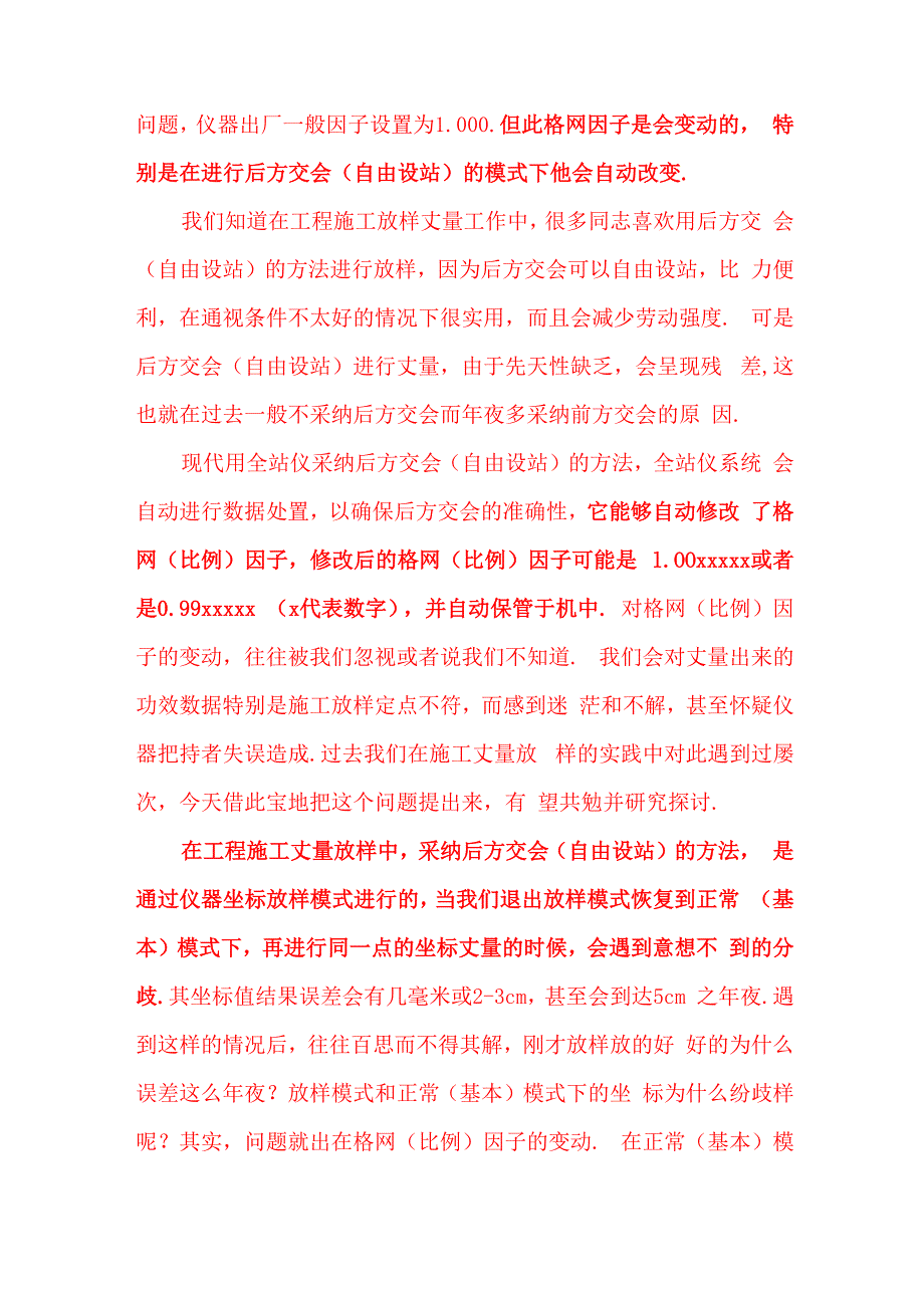 全站仪格网因子的设置及注意事项_第3页