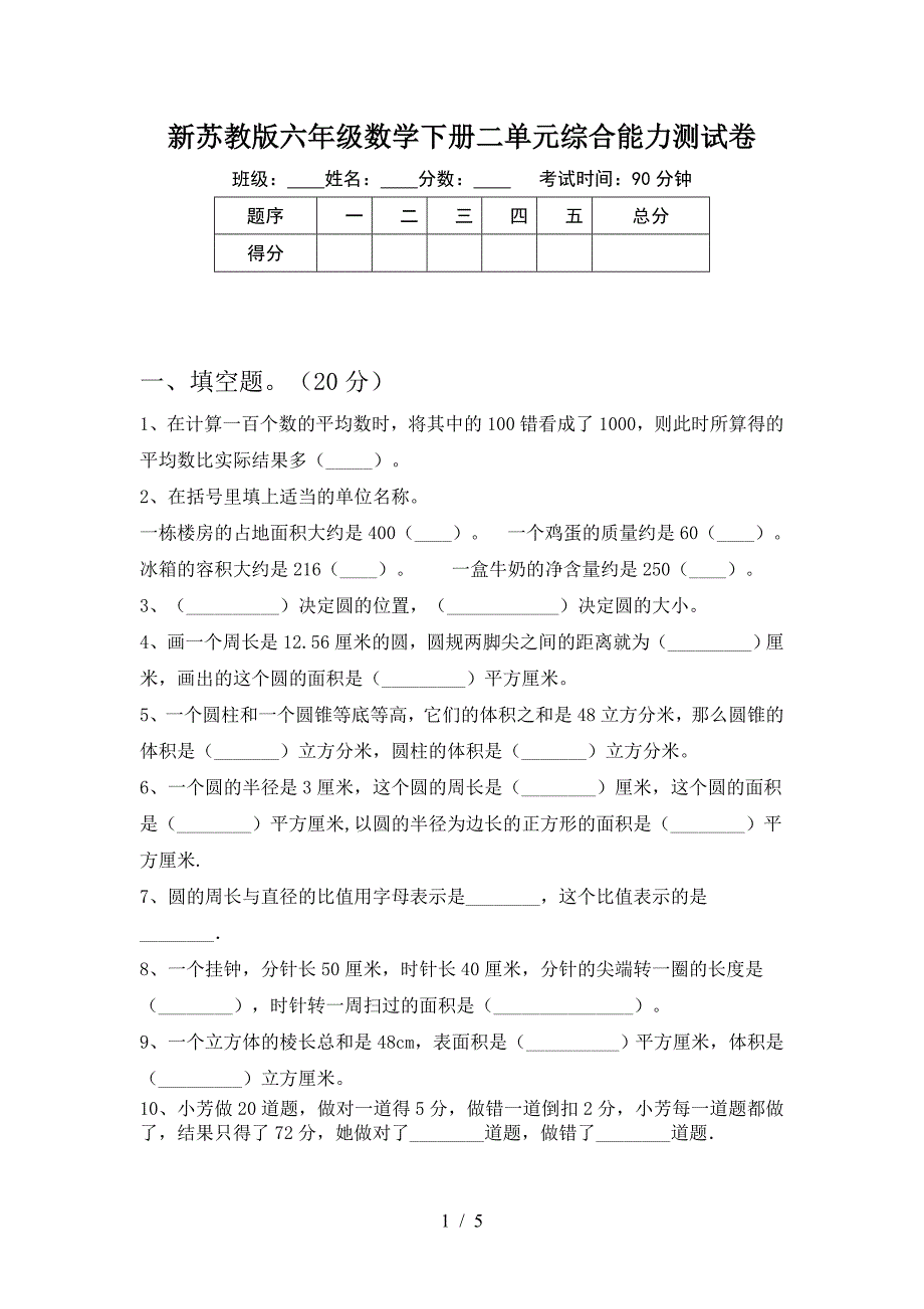 新苏教版六年级数学下册二单元综合能力测试卷.doc_第1页