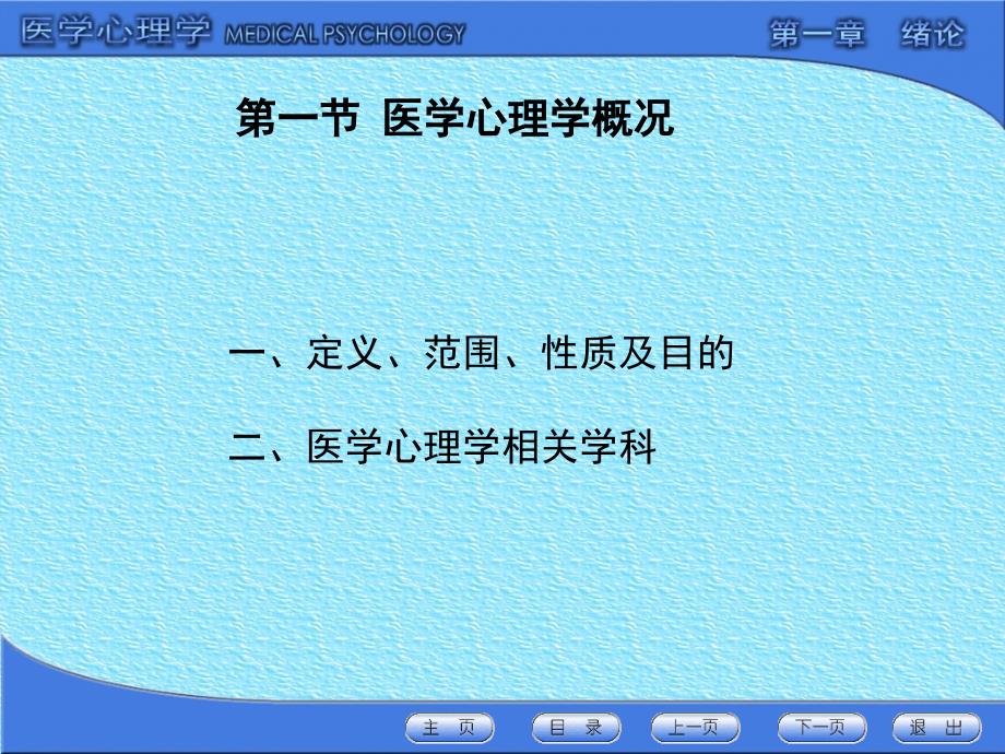 人卫第八版-《医学心理学》绪论复习过程_第4页