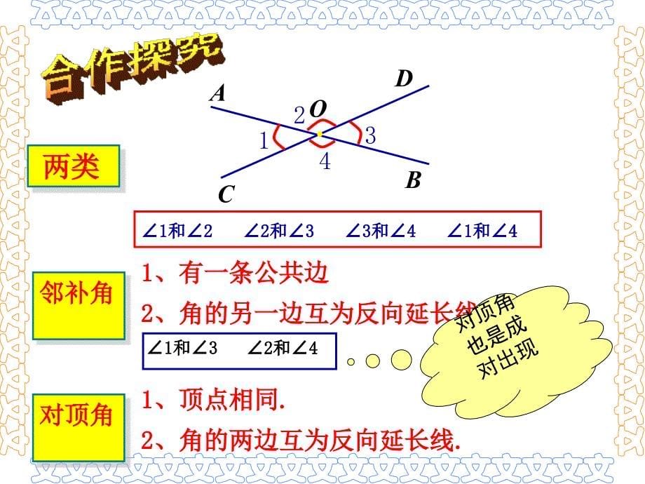 相交线对顶角课件_第5页