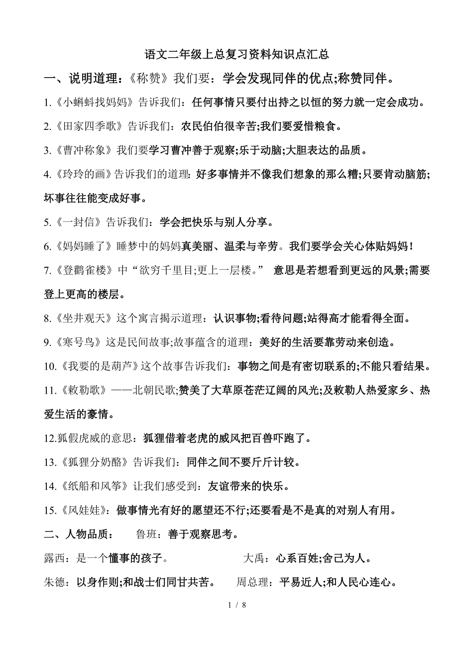 语文二年级上总复习资料知识点汇总.doc_第1页