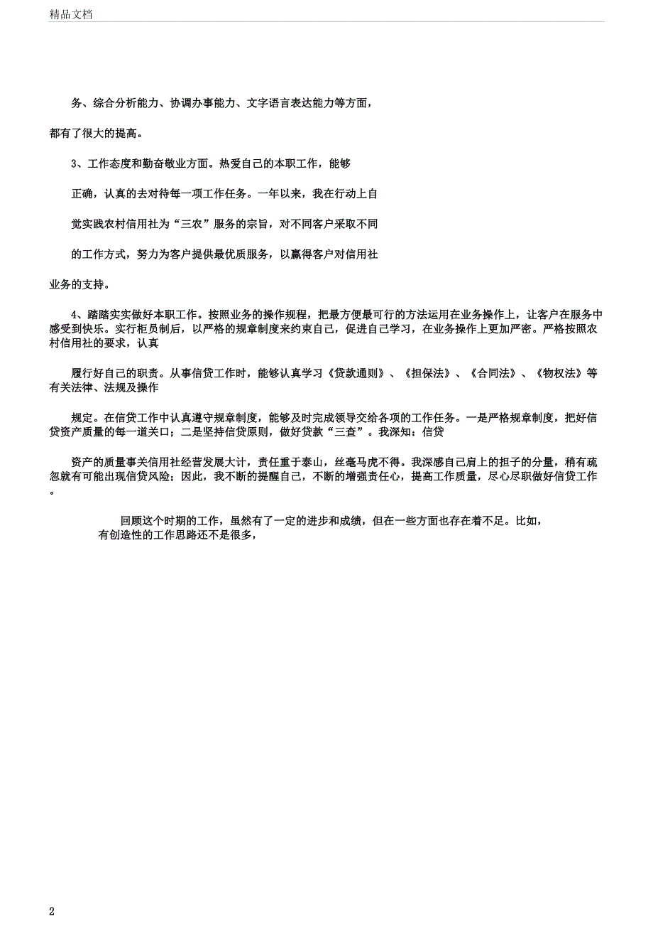 信用社柜员述职.docx_第2页