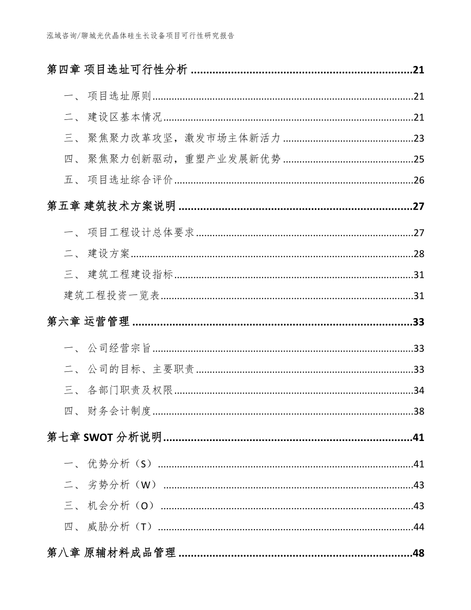 聊城光伏晶体硅生长设备项目可行性研究报告_参考模板_第2页