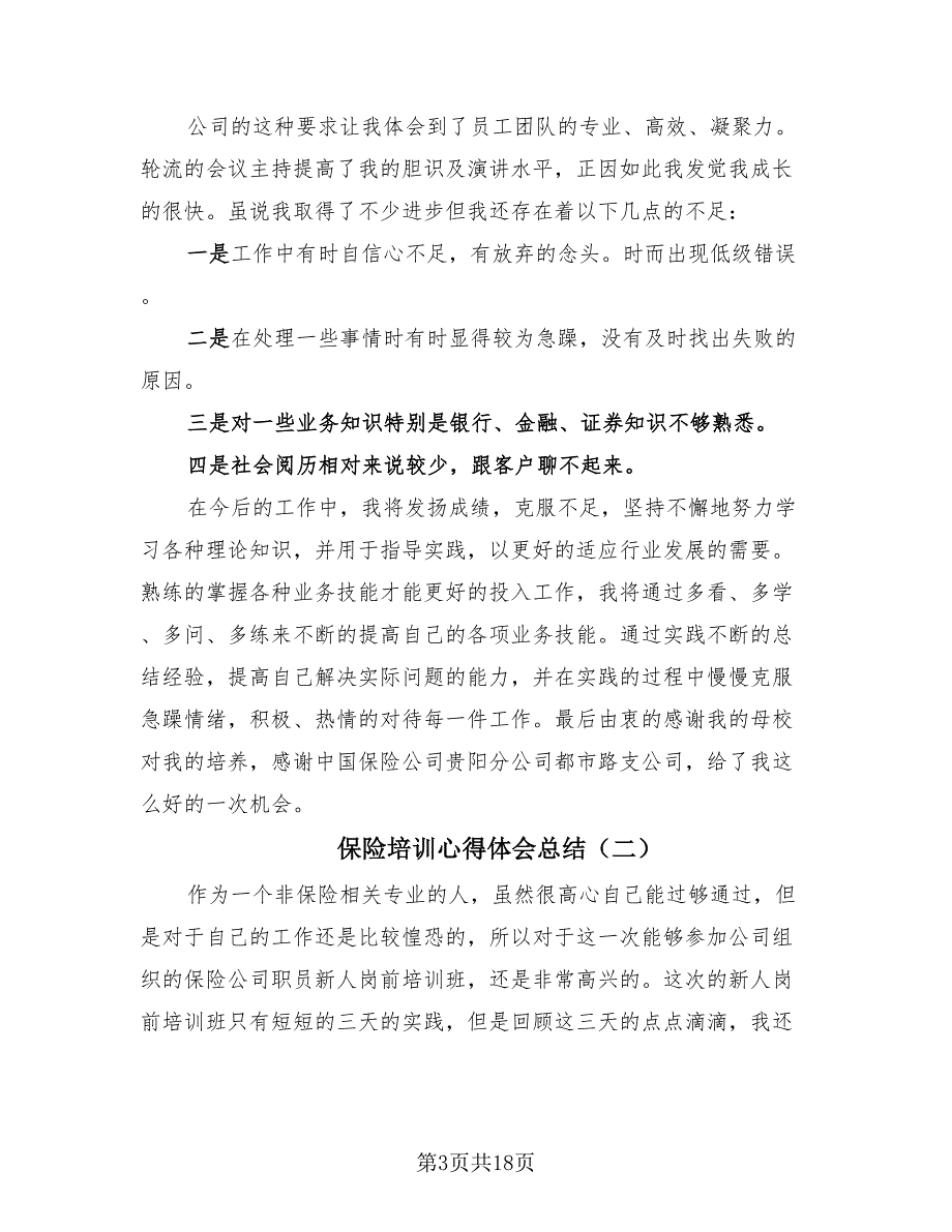 保险培训心得体会总结（9篇）.doc_第3页