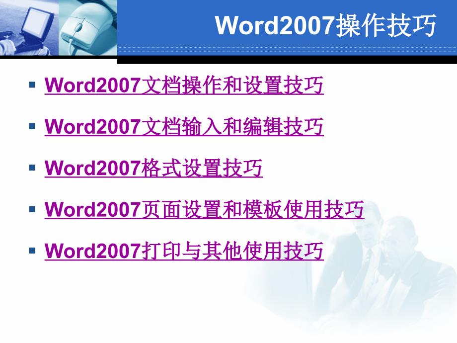 word2007使用技巧_第2页