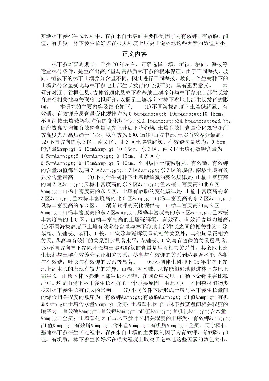 作物栽培学与耕作学专业毕业论文林下参立地土壤养分变化规律及对植株生长影响研究_第2页