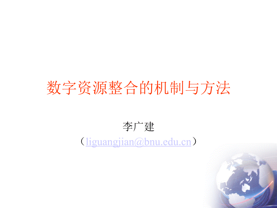 数字资源整合的机制与方法ppt课件_第1页