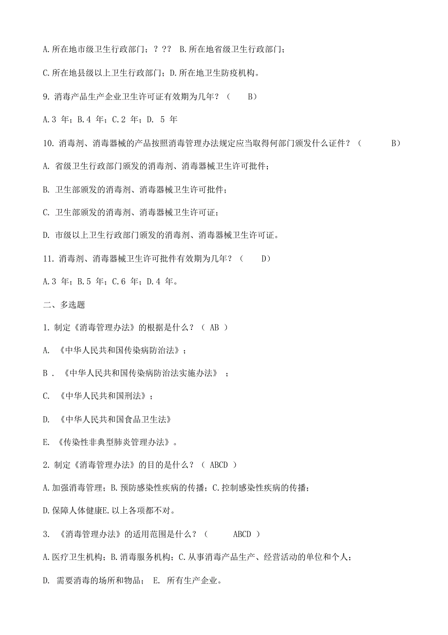 消毒管理办法培训试题_第2页