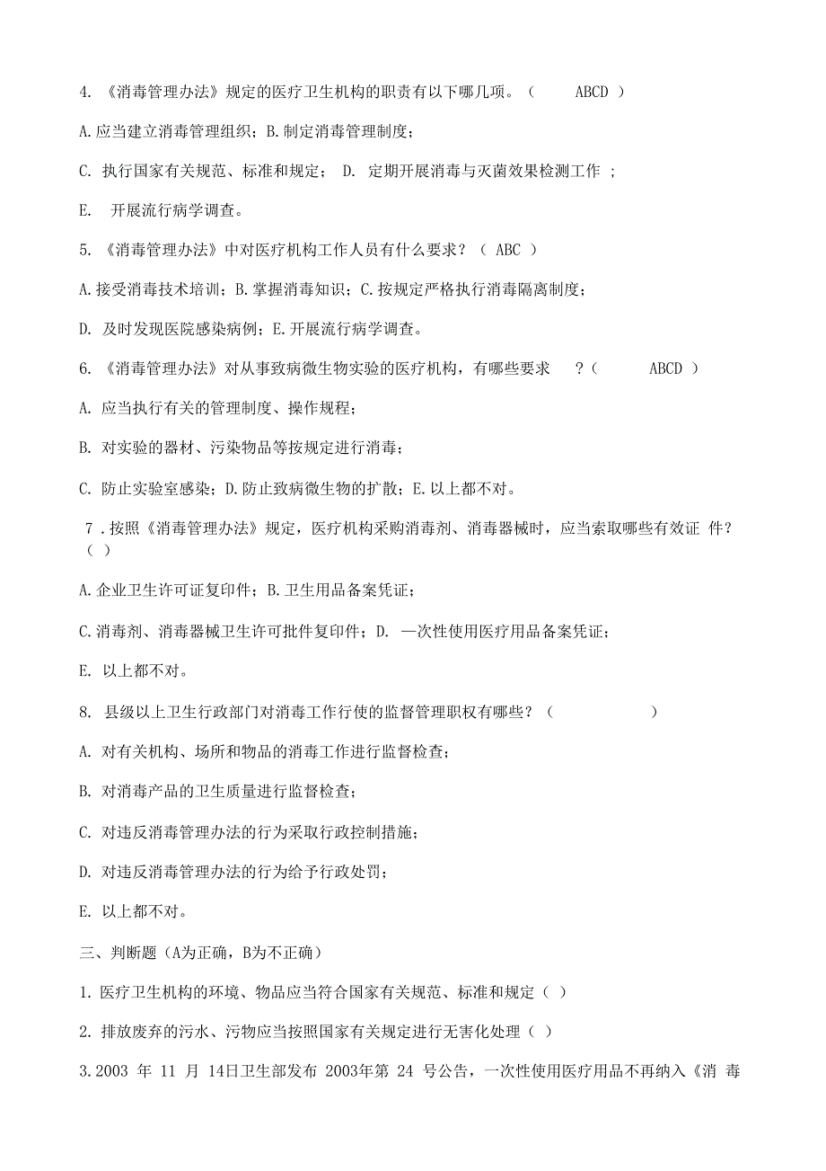 消毒管理办法培训试题_第3页