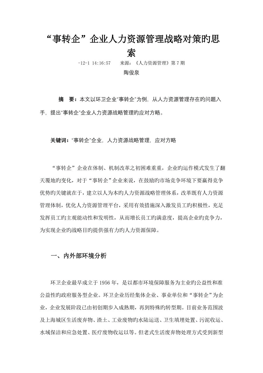 事转企企业人力资源管理战略对策的思考_第1页