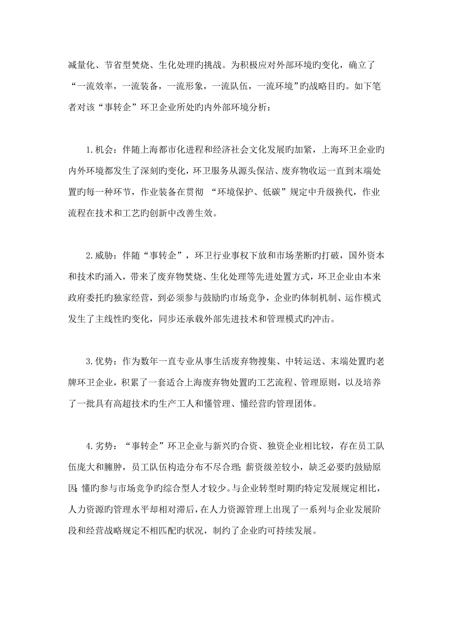 事转企企业人力资源管理战略对策的思考_第2页