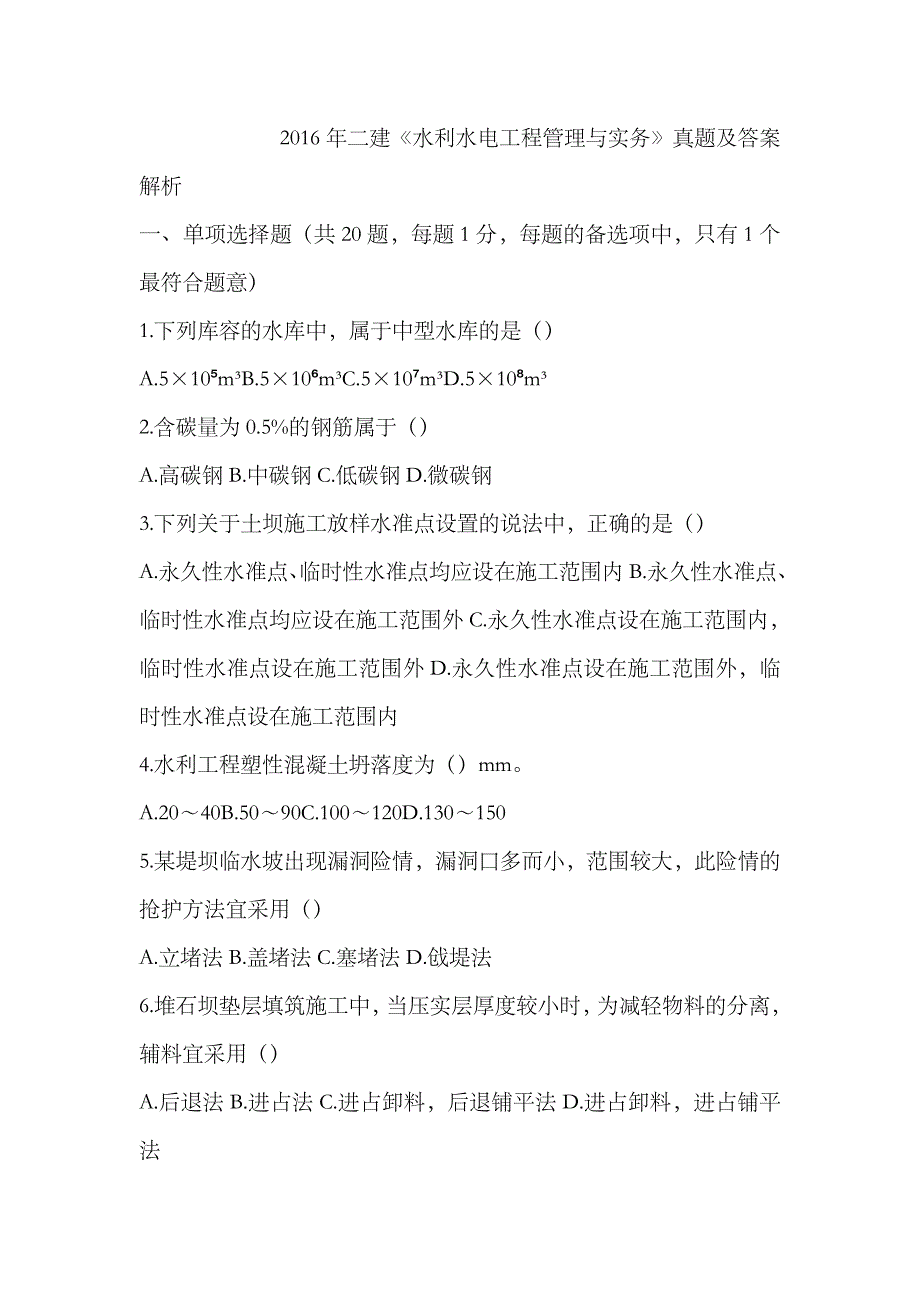 2023年二建水利真题及解析_第1页