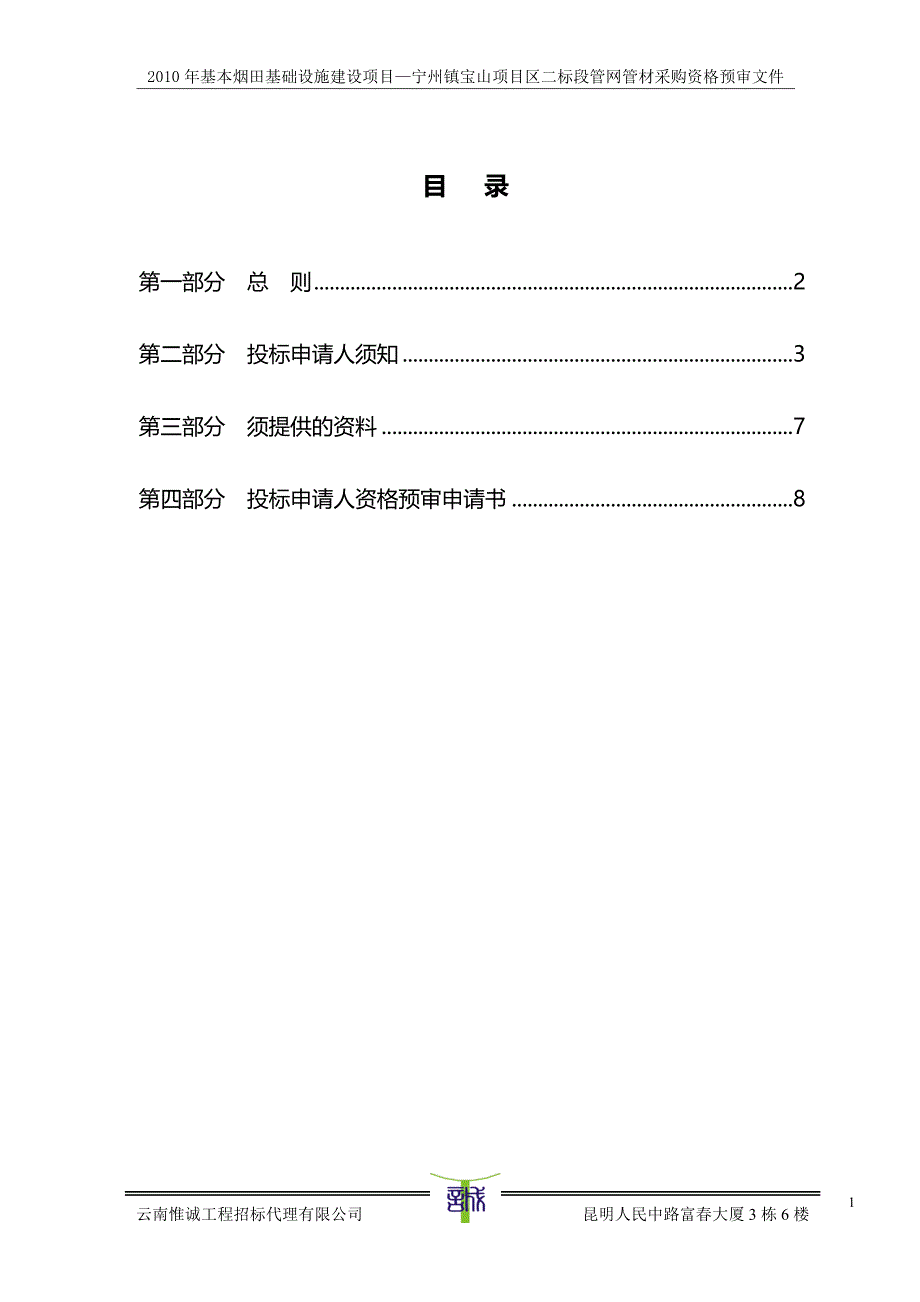 基本烟田基础设施建设项目—宁州镇宝山项目区二标段管网管材采购资格预审文件_第1页