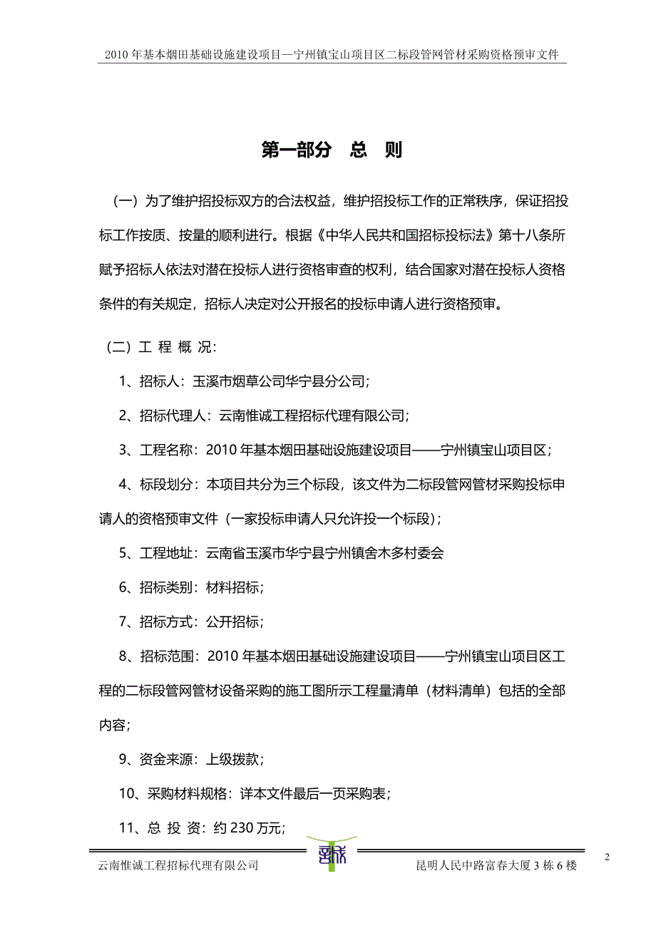 基本烟田基础设施建设项目—宁州镇宝山项目区二标段管网管材采购资格预审文件_第2页