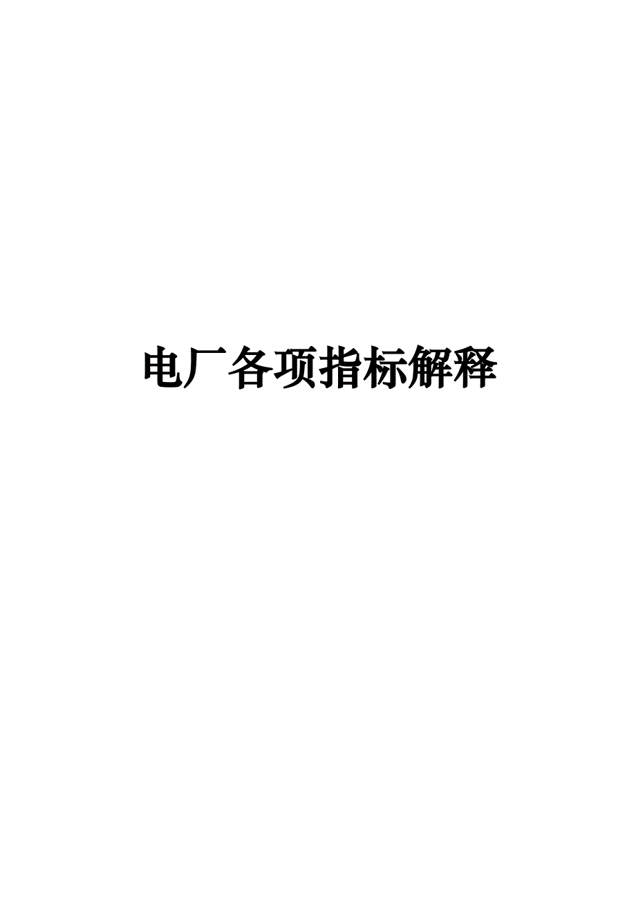 电厂各项指标解释及公式_第1页