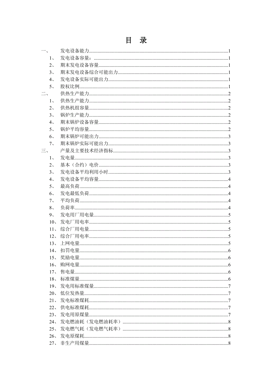 电厂各项指标解释及公式_第2页