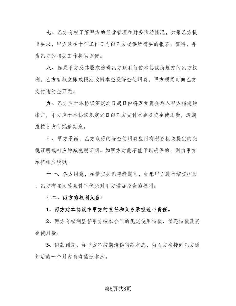 有关借款协议书范文（三篇）.doc_第5页