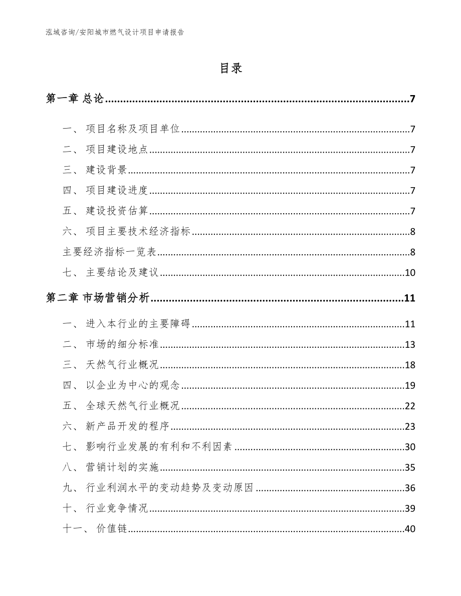 安阳城市燃气设计项目申请报告_参考范文_第1页