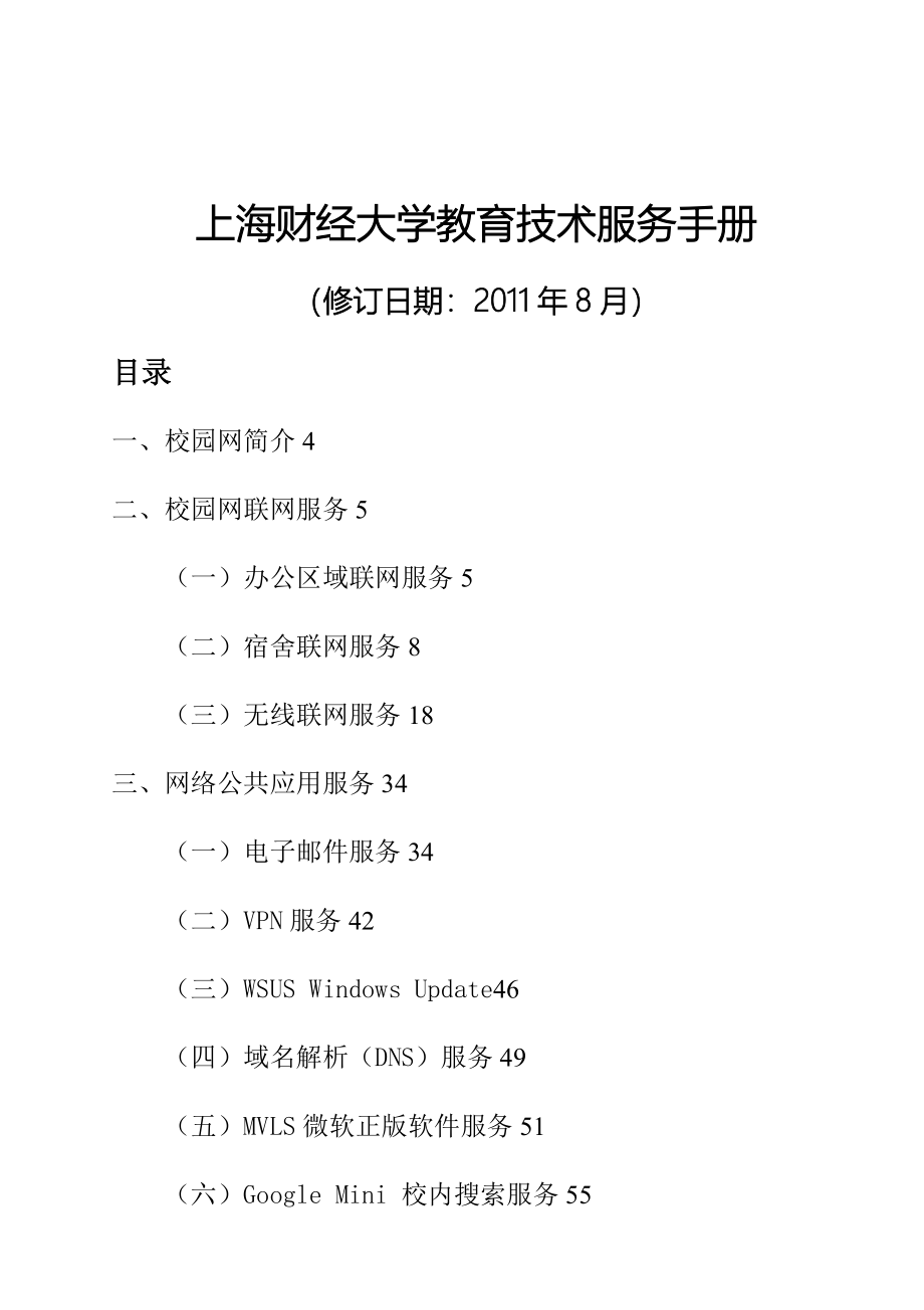 上海财经大学校园网服务标准手册_第1页