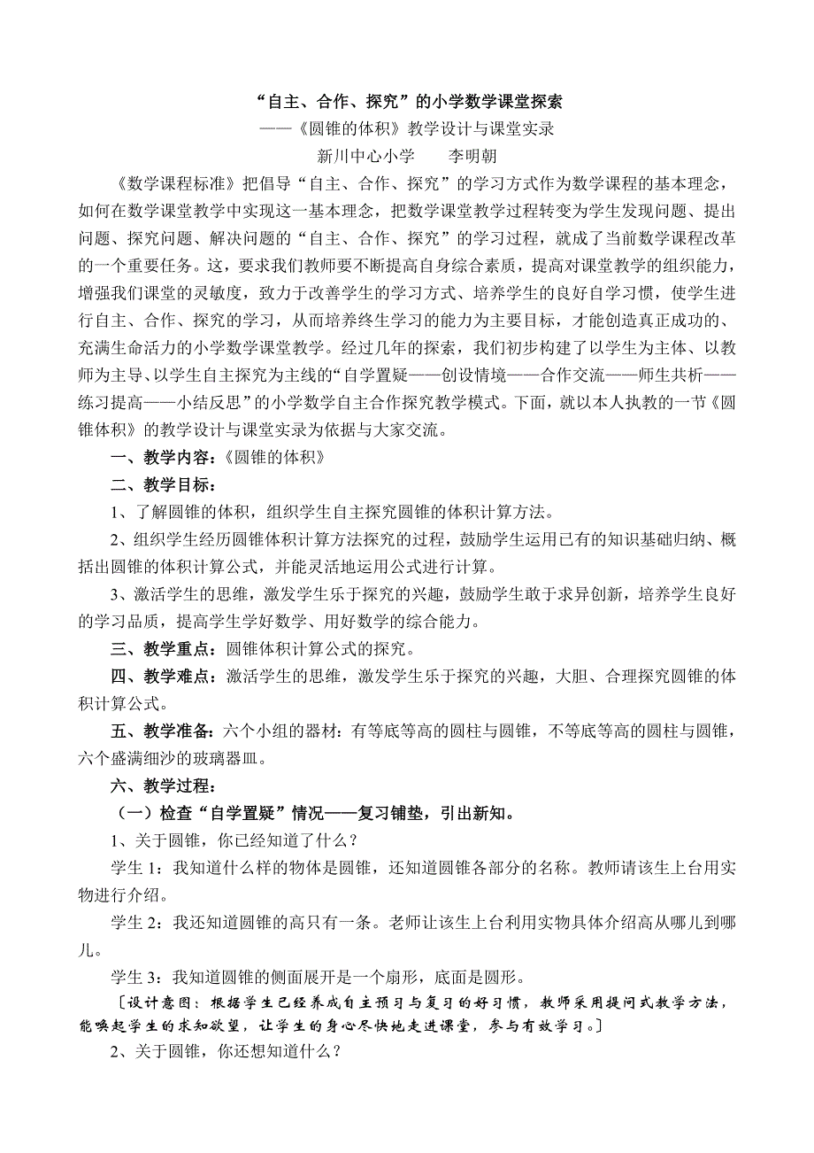 “自主、合作、探究”的小学数学课堂探索.doc_第1页